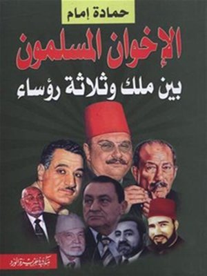 cover image of الإخوان المسلمون وملك وثلاث رؤساء